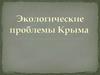 Экологические проблемы Крыма