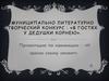 Муниципально литературно творческий конкурс : «В гостях у дедушки Корнея»