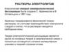 Растворы электролитов