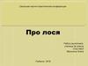 Про лося (3 класс)