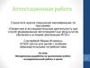 Аттестационная работа. Методическая разработка по выполнению учебноисследовательской работы в школе