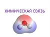 Химическая связь