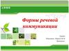 Формы речевой коммуникации