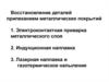 Восстановление деталей припеканием металлических покрытий