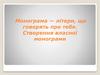 Монограма — літери, що говорять про тебе. Створення власної монограми
