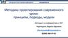 Методика проектирования современного урока: принципы, подходы, модели