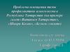 Проблема освещения темы профилактики алкоголизма в Республике Татарстан