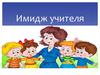 Имидж учителя