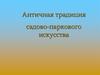 Античная традиция садово-паркового искусства