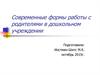 Работа с родителями в дошкольном учреждении