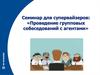 Семинар для супервайзеров. Проведение групповых собеседований с агентами