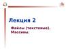 Лекция 2. Файлы (текстовые). Массивы