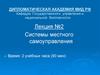Системы местного самоуправления