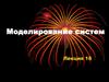 Моделирование систем. Текущий контроль