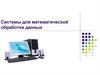 Системы для математической обработки данных