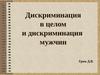 Дискриминация в целом и дискриминация мужчин