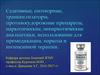 Седативные, снотворные, транквилизаторы, противосудорожные препараты, наркотические, ненаркотические анальгетики