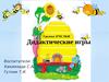 Дидактические игры