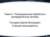 Распределенная обработка и распределенные информационные системы