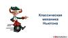Классическая механика Ньютона