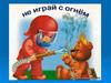 Детям о пожаре