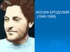Бродский Иосиф Александрович