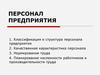 Персонал предприятия