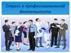 Стресс в профессиональной деятельности