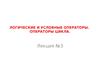 Логические и условные операторы. Операторы цикла. (Лекция 3)