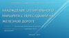 Нахождение оптимального маршрута с пересадками на железной дороге
