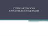 Судебная реформа в Российской Федерации