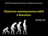 Развитие эволюционных идей в биологии