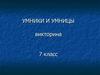 Викторина "Умники и умницы". (7 класс)