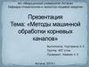 Методы машинной обработки корневых каналов