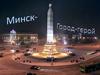 Минск - город герой