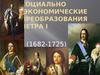Социально -экономические преобразования Петра I