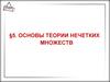 Основы теории нечетких множеств