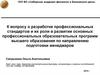 К вопросу о разработке профессиональных стандартов. Трудовой кодекс
