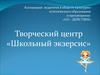 Творческий центр «Школьный экзерсис»