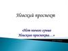 Невский проспект в Санкт-Петербурге