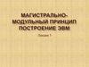 Магистрально-модульный принцип построения ЭВМ