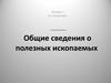 Общие сведения о полезных ископаемых. (Лекция 2)