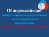 Российское движение школьников