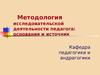Методология исследовательской деятельности педагога: основания и источник. Знания, которые нас создают