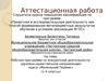 Аттестационная работа. Рабочая программа по внеурочной деятельности курса «Маленький Пермяк» (1-4 классы)