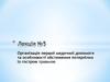 Організація першої медичної допомоги та особливості обстеження потерпілих із гострою травмою. (Лекція 5)