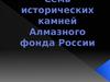 Семь исторических камней Алмазного фонда России