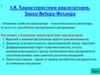 Характеристики анализаторов. Закон Вебера-Фехнера