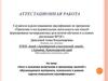 Аттестационная работа. Эссе о значении включения в программу занятий с обучающимися материала, освоенного в рамках курсов