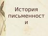 История письменности